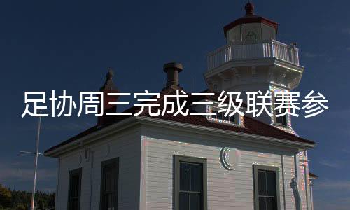 好在中超各家俱乐部比较稳定