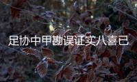足协中甲勘误证实八喜已换帅 杨祖武出山替少帅