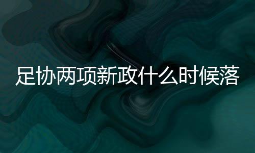 杜绝因此产生的足协溢价行为