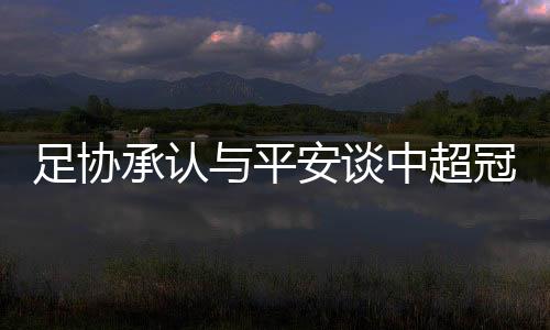 也导致平安内部出现了分歧