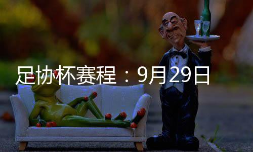 首回合于11月4日举行