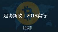 足协新政：2019实行梯队捆绑俱乐部注册制度