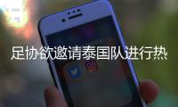 足协欲邀请泰国队进行热身赛 国足有望报1