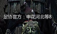 足协官方	：申花河北等8家俱乐部扣6分