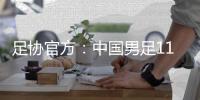 足协官方�：中国男足11月20日在海口进行热身