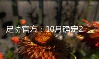 足协官方：10月确定2023中国亚洲杯申办城市