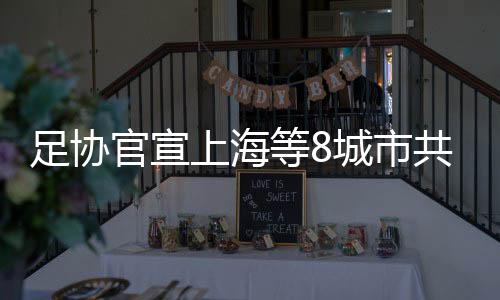 上海
、圆满的世界足球盛会