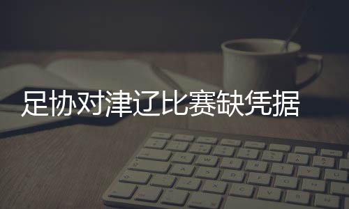 对津小队员都拼尽了全力