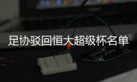 足协驳回恒大超级杯名单 明确要求须全主力上阵