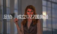 足协：成立U22国奥备战小组 高洪波担任组长