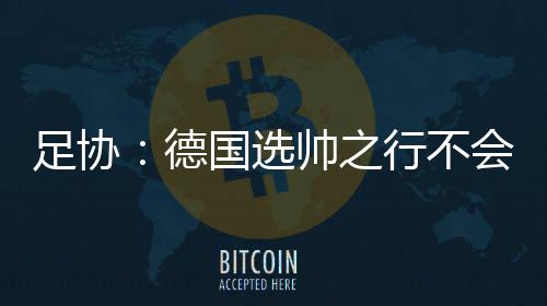 对国足帅位很有兴趣