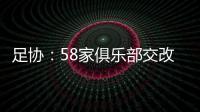 足协：58家俱乐部交改名申请 8成符合要求