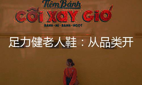 健老买	、人鞋加粗了品牌名
