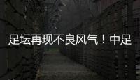 足坛再现不良风气！中足联官宣：中乙北理工向裁判送礼，罚款10万