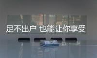 足不出户 也能让你享受夏季淋浴的清凉
