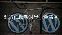 践行低碳新时尚，金湾区举办近百场活动宣传垃圾分类