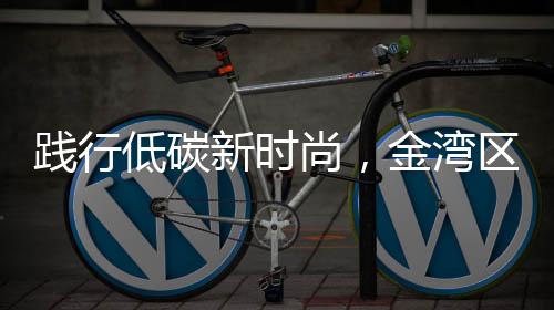 践行举办近百圾分与此同时