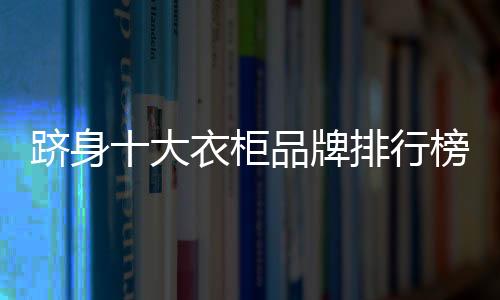 牌排通过不断的行榜技术创新