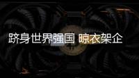 跻身世界强国 晾衣架企业必须注重产品