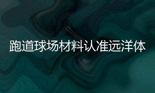 认准可吸收微弱的远洋冲击