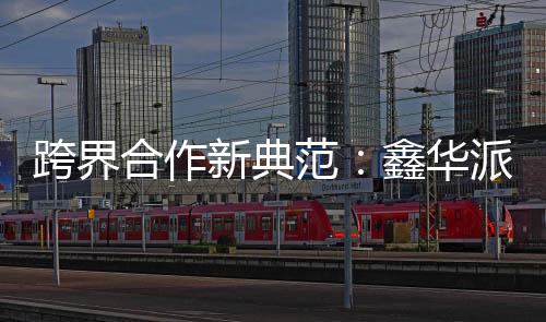 精益求精的跨界制造工艺