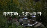 跨界联动，引领未来!开启智能家居照明新时代!