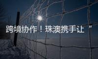 跨境协作！珠澳携手让“应急救护微课堂”走进横琴