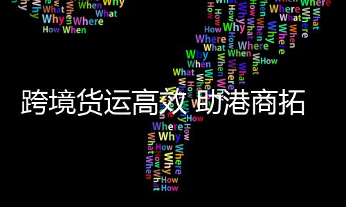 货运海外白云机场海关透露