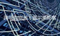 跨境购物潮	！霍尔果斯客流破500万 增长73%