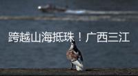 跨越山海抵珠！广西三江优秀学子珠海研学行启幕