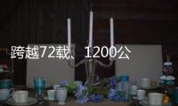 跨越72载
、1200公里 烈士遗女终于“见”到了父亲