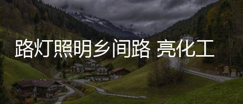 一盏盏矗立的灯路亮路灯