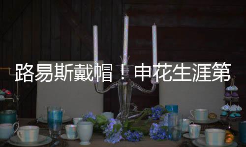 斯戴手榜53次为申花出场