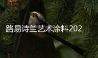 路易诗兰艺术涂料2021新品发布会：一路向前