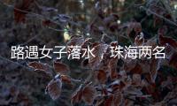 路遇女子落水，珠海两名司机挺身下水救人