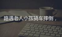 路遇老人小孩骑车摔倒，珠海人冲进暴雨中救助
！