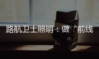 路航卫士照明：做“前线”的卫士