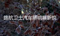 路航卫士汽车照明展新貌 强势登陆《环球人物》