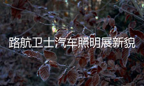 打动更多消费者的航陆环心