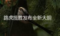 路虎揽胜发布全新大胆 Logo
，为首款电动汽车铺路