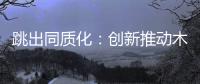跳出同质化
：创新推动木门企业发展之路更宽阔