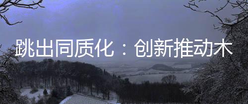 才是化创企业的正途