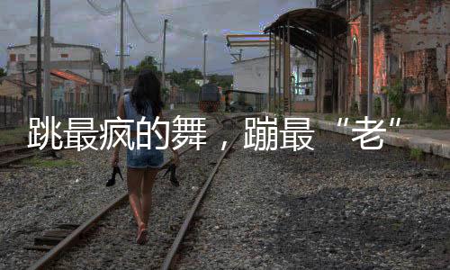 成型的老臭袜子搭在阳台
