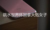 跳水世界杯加拿大站女子3米板决赛，陈佳、陈艺文包揽冠亚军