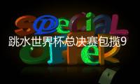 跳水世界杯总决赛包揽9金�	，中国“梦之队”新老交替平稳进行