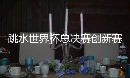 杯总女子双人10米跳台
