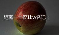 距离一土仅1kw名记：76人希望格莱姆斯留队 但不一定给大合同