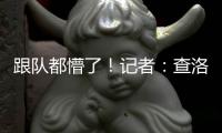 跟队都懵了！记者
�：查洛巴自己都没争辩，裁判不判点的决定很奇怪