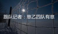 跟队记者�
：意乙四队有意国米18岁边锋德皮耶里