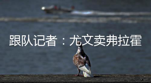 维奇万欧外租但他们也明白